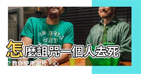 如何詛咒一個人去死|你相信詛咒嗎？詛咒纏身時「3步驟」幫你化解，讓你輕鬆擺脫恐。